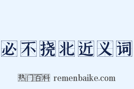必不挠北近义词是什么意思的图片